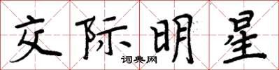 周炳元交际明星楷书怎么写