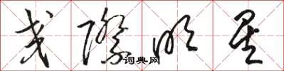 骆恒光交际明星草书怎么写