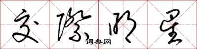 梁锦英交际明星草书怎么写