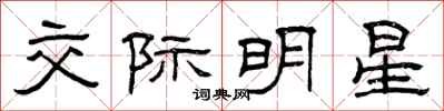 曾庆福交际明星隶书怎么写