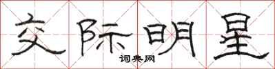 骆恒光交际明星隶书怎么写