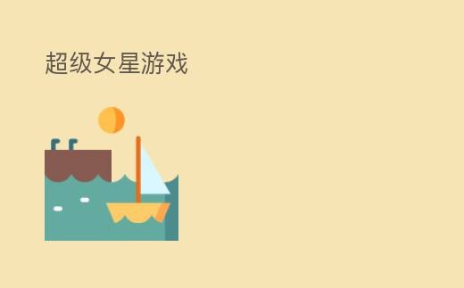 超级女星游戏