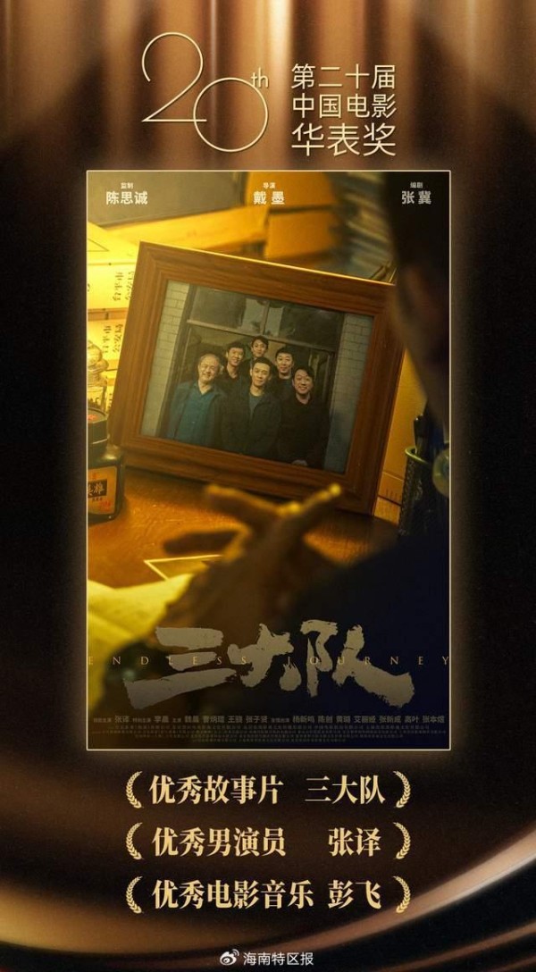 海南首次！电影《三大队》斩获中国电影华表奖多个奖项