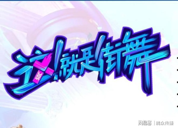 优酷这！就是街舞6节目广告投放与这！就是街舞6节目广告价值