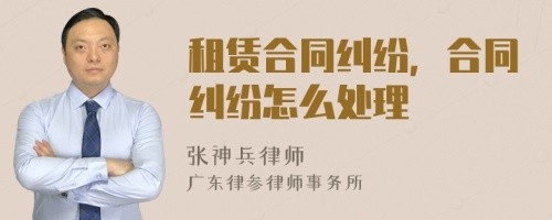 租赁合同纠纷,合同纠纷怎么处理