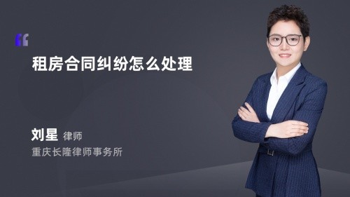 租房合同纠纷怎么处理