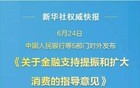 大利好！央行等六部门重磅发布