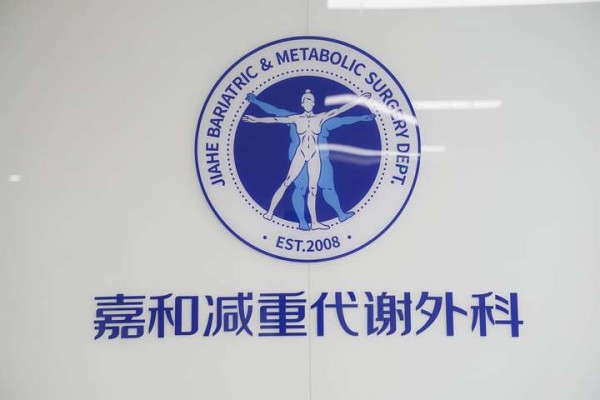 长春嘉和外科医院丁明星院长 开创东北减重代谢手术先河