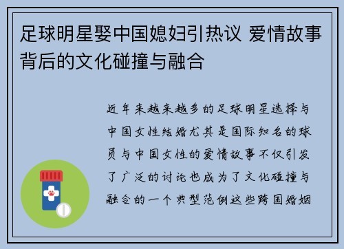 足球明星娶中国媳妇引热议 爱情故事背后的文化碰撞与融合