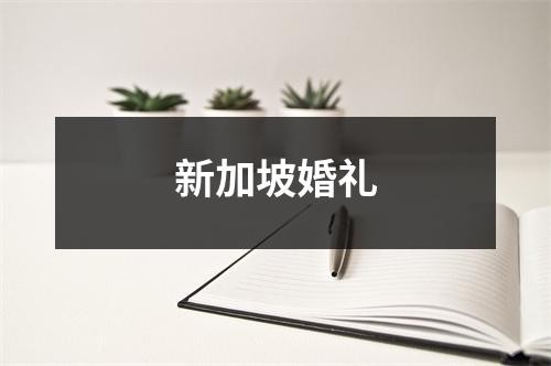 新加坡婚礼