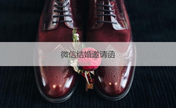 微信结婚邀请函 微信通知结婚邀请语【接亲网】