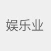 娱乐业最新资讯