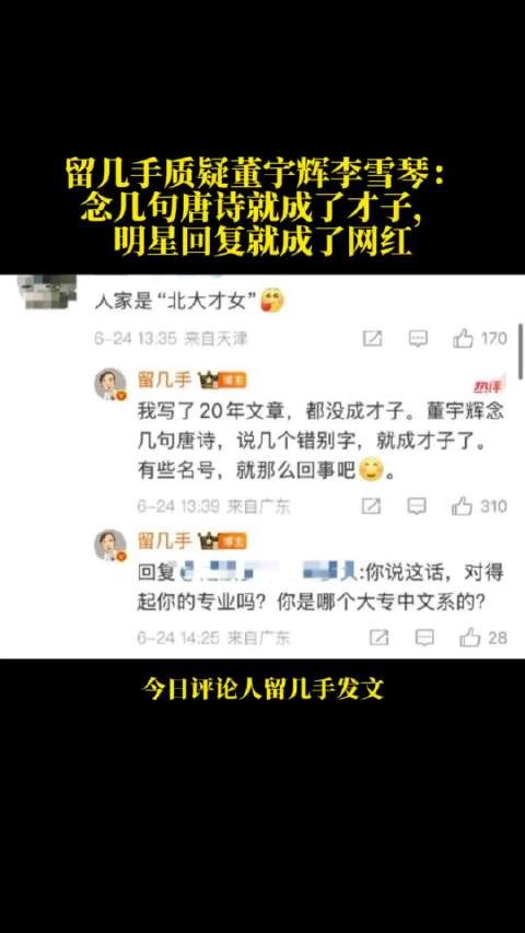 留几手质疑董宇辉李雪琴：念几句唐诗就成了才子，明星回复就成了网红