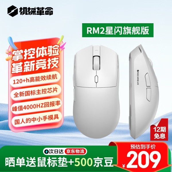 机械革命RM2星闪电竞鼠标，黑白双色任选，169元限时抢购！