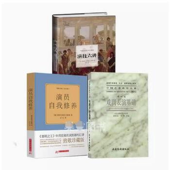 演技六讲演员自我修养戏剧表演基础戏剧卷共3本教学方表演技巧书籍