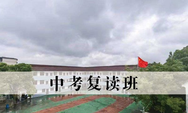 苏州中考复读班