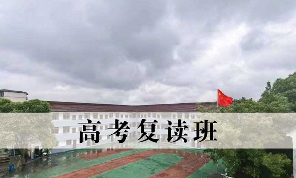 苏州高考复读班