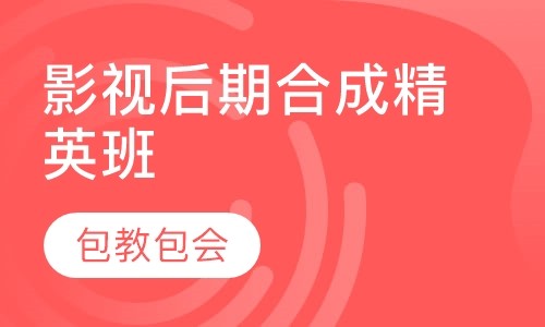 影视后期合成精英班