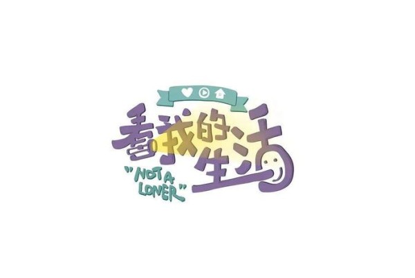 独居生活治愈系综艺，看看明星的独居生活是怎么样的吧