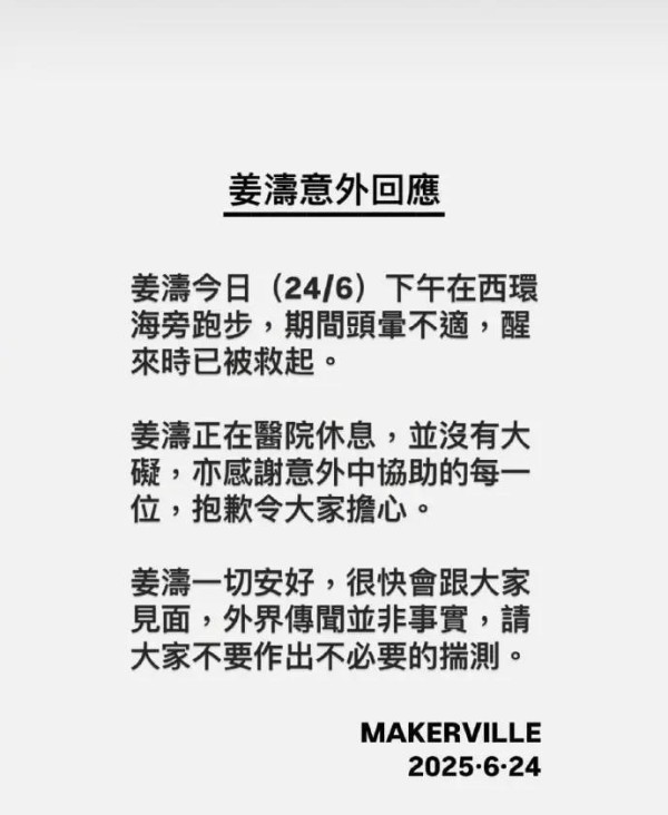 经纪公司回应姜涛坠海：跑步时头晕不适致意外落水