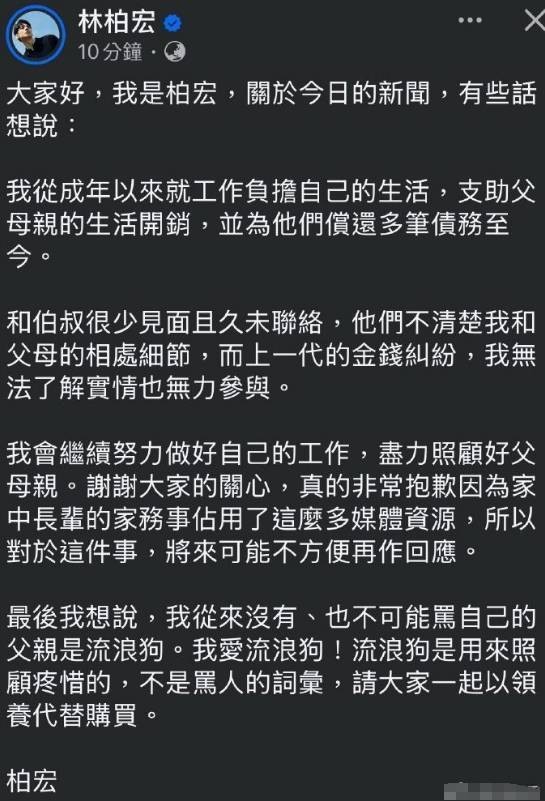 林柏宏回应父亲欠债争议：否认辱骂其父为 "流浪狗"