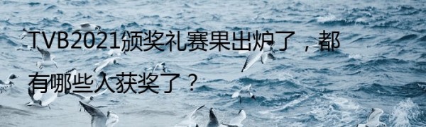 TVB2021颁奖礼赛果出炉了，都有哪些人获奖了？