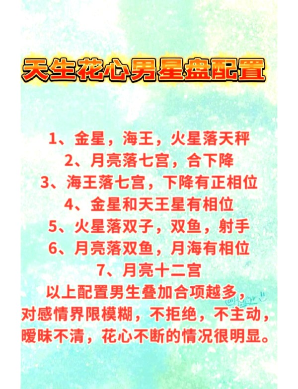 天生花心男星的星盘配置揭秘
