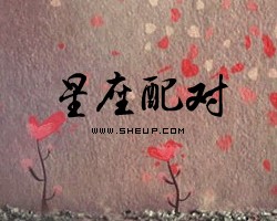 十二星座配對指數，12星座配對指數，12星座配對查詢