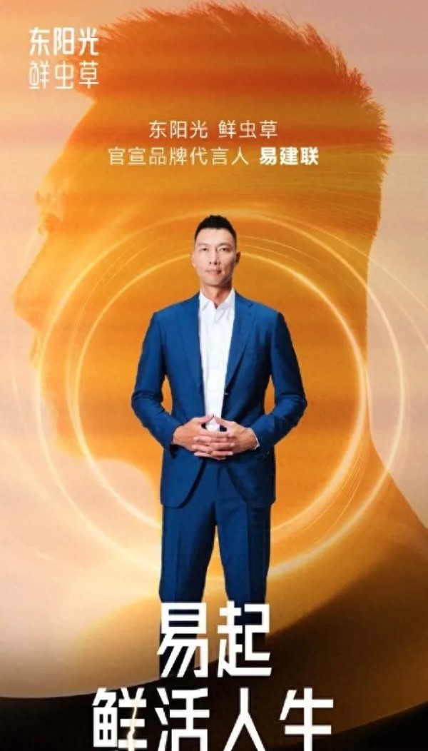 勇敢的溪水：明星代言的危机：易建联与东阳光鲜虫草的突然分道扬镳
在短短两个月内，易建联代言的东阳光鲜虫草因争议迅速撤回宣传。这一事件引发了公众对明星代言和品牌关系的深思。这究竟是代言的成功还是失败，我们一起来探讨。
 事件一：代言的开始与关注
2024年8月22日，广东东阳光药业正式宣布易建联为东阳光鲜虫草的品牌代言人。这一消息如同璀璨的烟花，引发了市场的广泛讨论。易建联以其卓越的球场表现和干练的...
