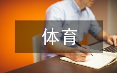 体育明星广告发展之路探究