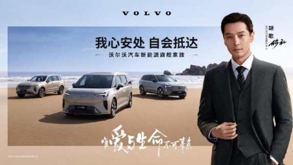沃尔沃EM90引领豪华新格局，胡歌知性演绎-有驾