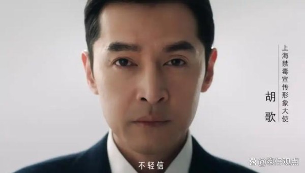 胡歌新身份正式官宣，禁毒宣传为何独钟 “零污点” 艺人？