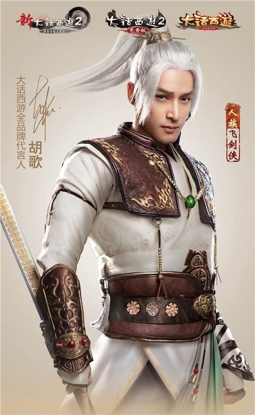 歌来了!胡歌担任《大话西游》首位全品牌代言人