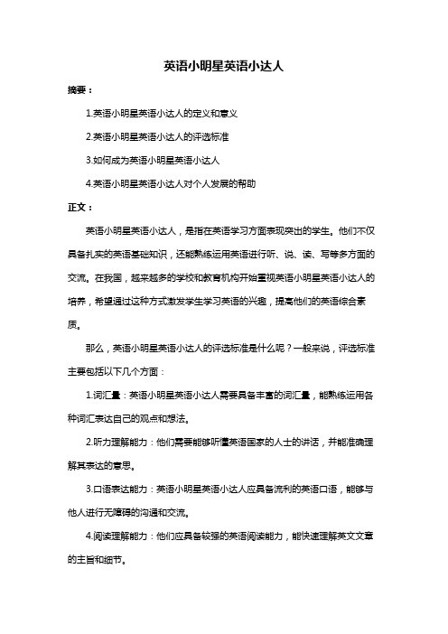 英语小明星英语小达人
