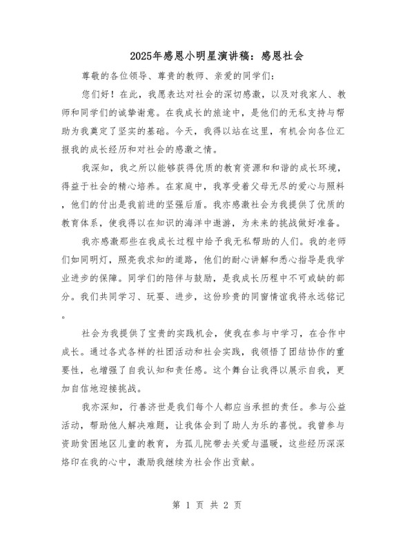 2025年感恩小明星演讲稿：感恩社会.docx_第1页