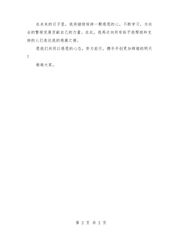 2025年感恩小明星演讲稿：感恩社会.docx_第2页