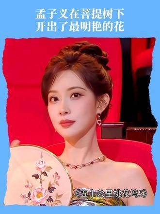 孟子义化身姜桃花演绎视觉盛宴,桃花坞五十公里风采尽显