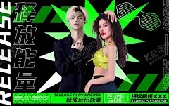 荧光派对桁架艺人包装 【酷图网】艺人海报,宣传,筹备,夜店,酒吧驻店,艺人,酒吧艺人,嘉宾驻店,进驻艺人,海报,包装艺人,荧光派对,派对