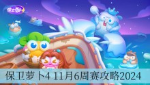 保卫萝卜4 11月6周赛攻略2024