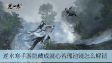 逆水寒手游隐藏成就心若瑶池镜怎么解锁