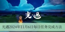光遇2024年11月6日每日任务完成方法