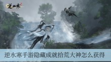 逆水寒手游隐藏成就拾荒大神怎么解锁