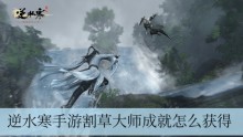 逆水寒手游割草大师成就怎么解锁