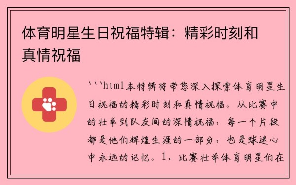 体育明星生日祝福特辑：精彩时刻和真情祝福