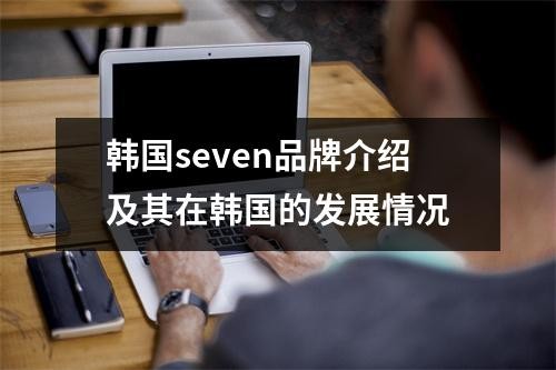 韩国seven品牌介绍及其在韩国的发展情况