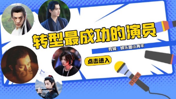 从偶像转型到演员，这些演员的作品质量可以看出一部比一部好……