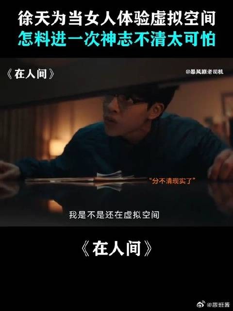 徐天为当女人体验虚拟空间，怎料进一次神志不清太可怕