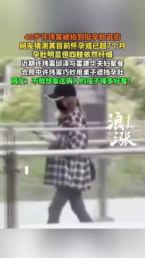 40岁许玮甯被拍到挺孕肚逛街