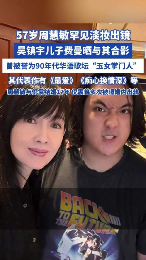 吴镇宇儿子费曼晒与“玉女掌门人”周慧敏合影