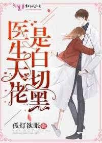 医生大佬是白切黑小说